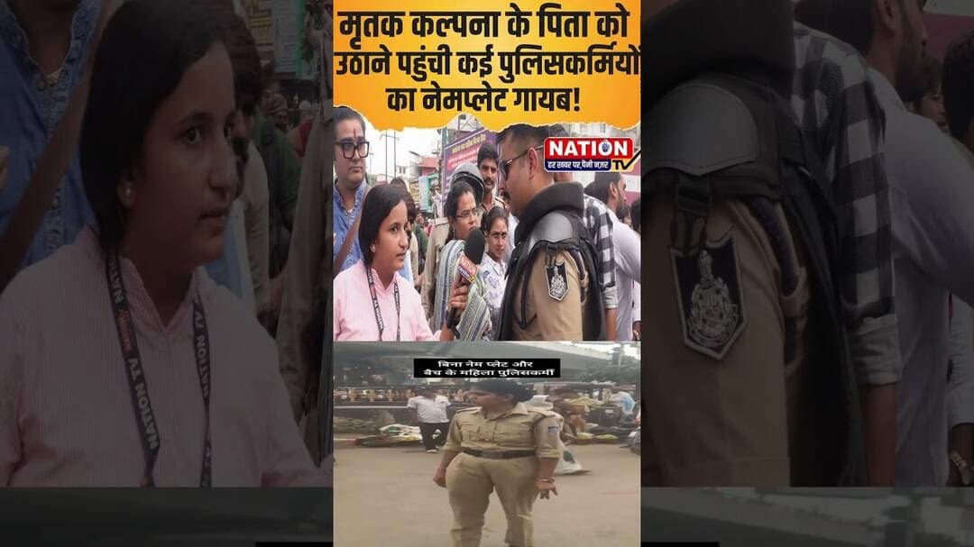 मृतक कल्पना के पिता को उठाने पहुंची कई पुलिसकर्मियों का नेमप्लेट गायब! #rewa #shorts #viral #trend
