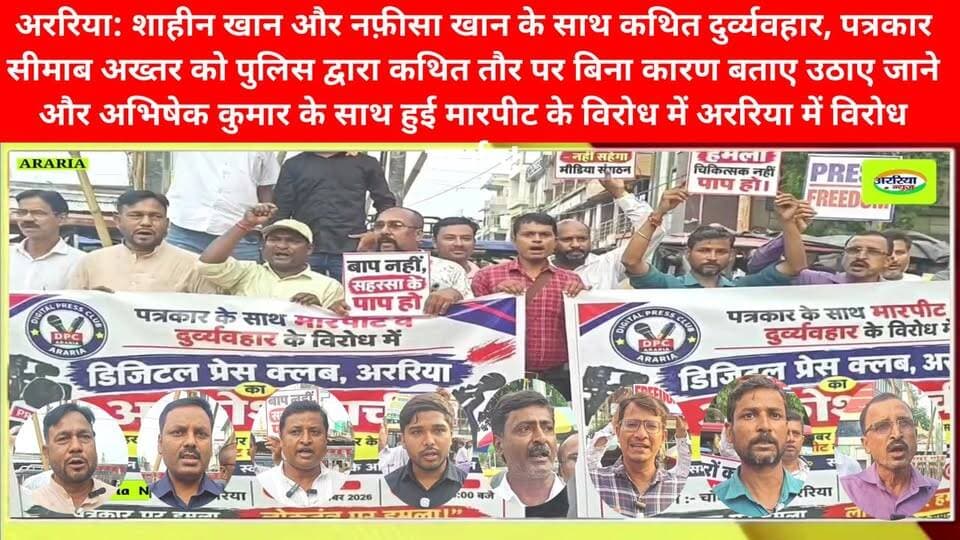 अररिया: शाहीन खान और नफ़ीसा खान के साथ कथित दुर्व्यवहार, पत्रकार सीमाब अख्तर को पुलिस द्वारा कथित तौर पर बिना कारण बताए उठाए जाने और अभिषेक कुमार के साथ हुई मारपीट के विरोध में अररिया में विरोध प्रदर्शन!