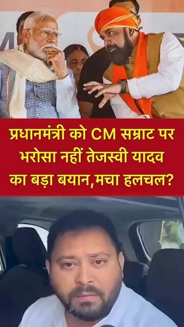 प्रधानमंत्री को CM सम्राट पर भरोसा नहीं तेजस्वी यादव का बड़ा बयान,मचा हलचल? #shorts