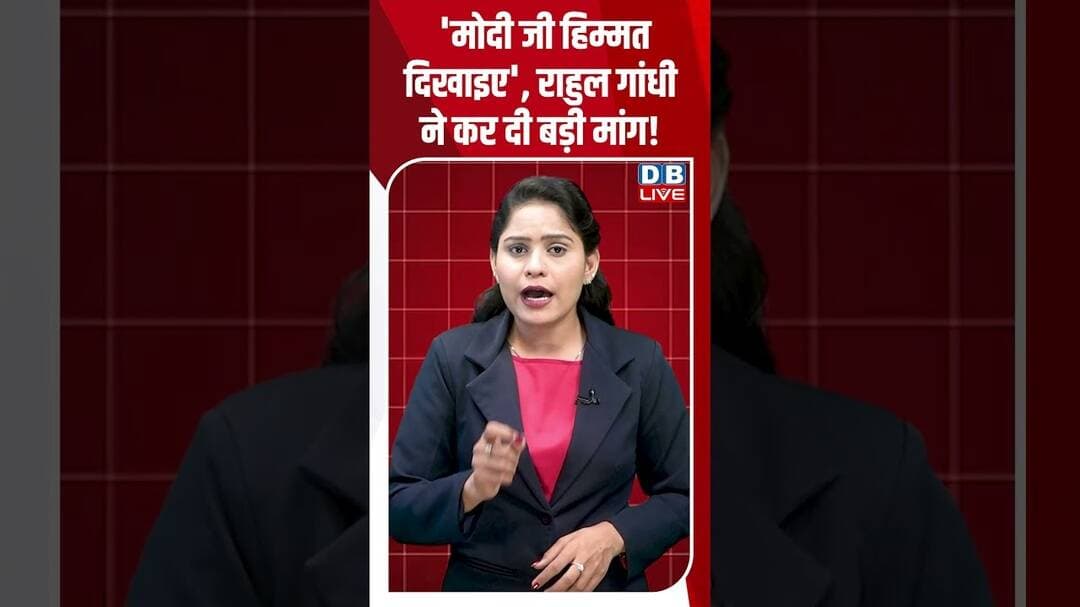 'मोदी जी हिम्मत दिखाइए', Rahul Gandhi ने कर दी बड़ी मांग! #breakingnews #latestnews #shorts #dblive