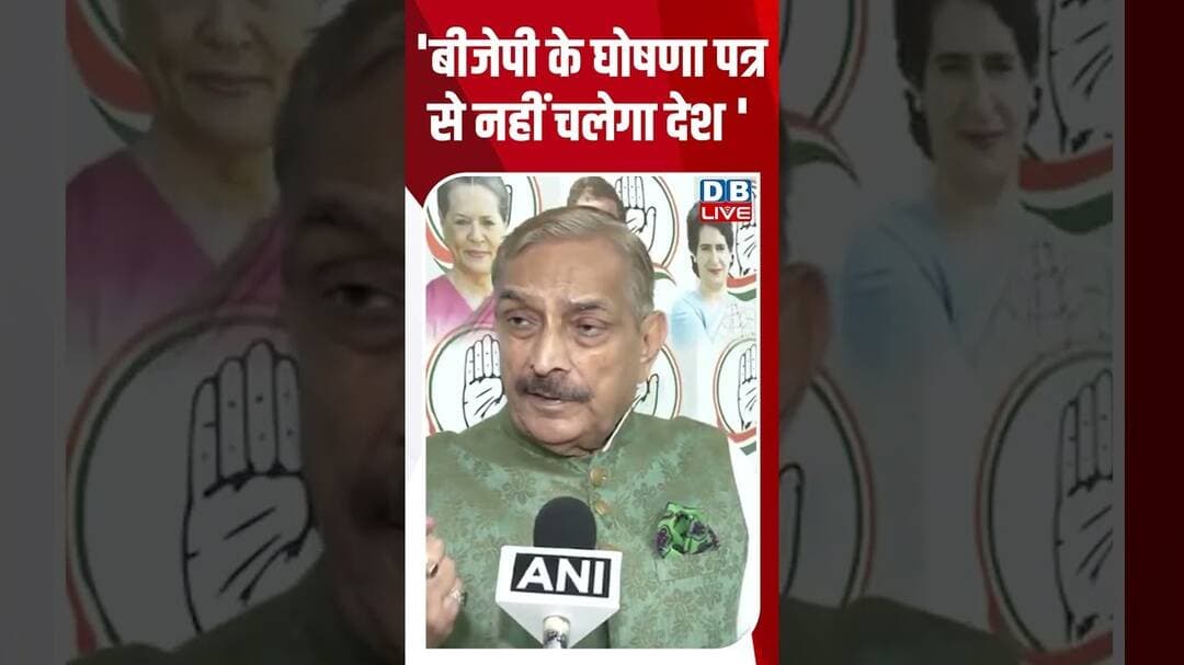 'BJP के घोषणा पत्र से नहीं चलेगा देश' #breakingnews #latestnews #shortsvideo #dblive