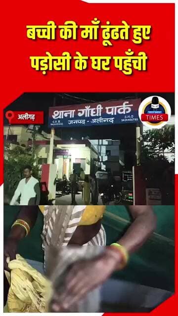 ब्रेकिंग अलीगढ़*6 साल की मासूम को पड़ोसी युवक ने हवस का शिकार बनाने की कोशिश की,चीज