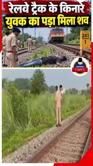 फर्रुखाबाद ब्रेकिंगसंदिग्ध परिस्थिति में युवक की मौतरेलवे ट्रैक के किनारे युवक