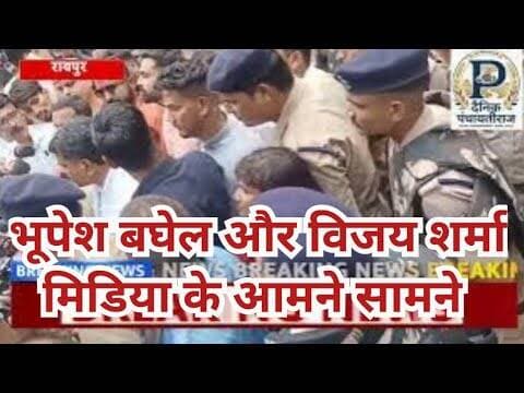 Press Club Raipur |प्रेस क्लब रायपुर मे गरमाया सियासी मुद्दा | bhupesh baghel V Vijay sharma
