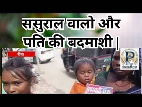 Rewa |ससुराल वालो की बदमाशी |