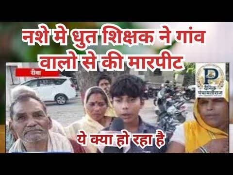 Rewa |nashe me dhut teacher |नशे मे धुत शिक्षक ने गांव वालो से की मारपीट | #rewanews