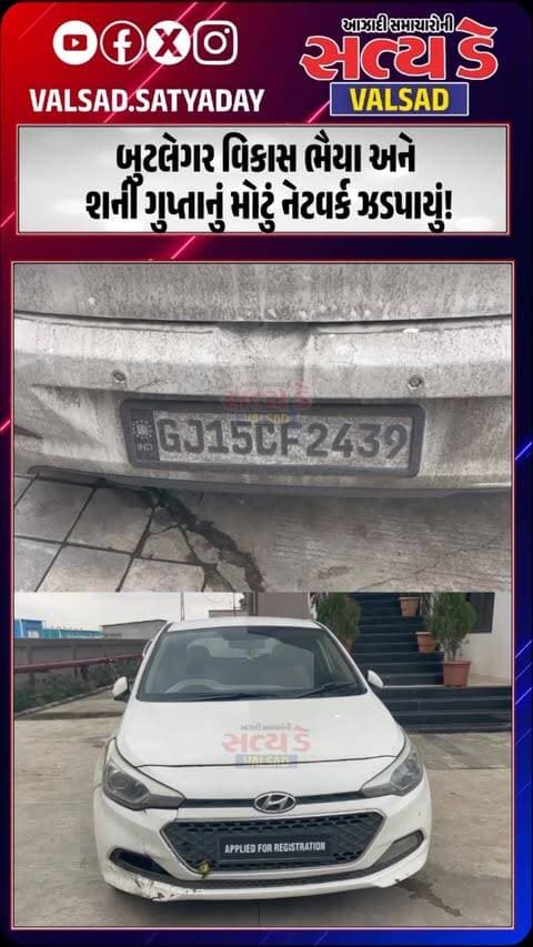 વલસાડમાં SMCનો સપાટો: બુટલેગર વિકાસ ભૈયા અને શની ગુપ્તાનું મોટું નેટવર્ક ઝડપાયું!