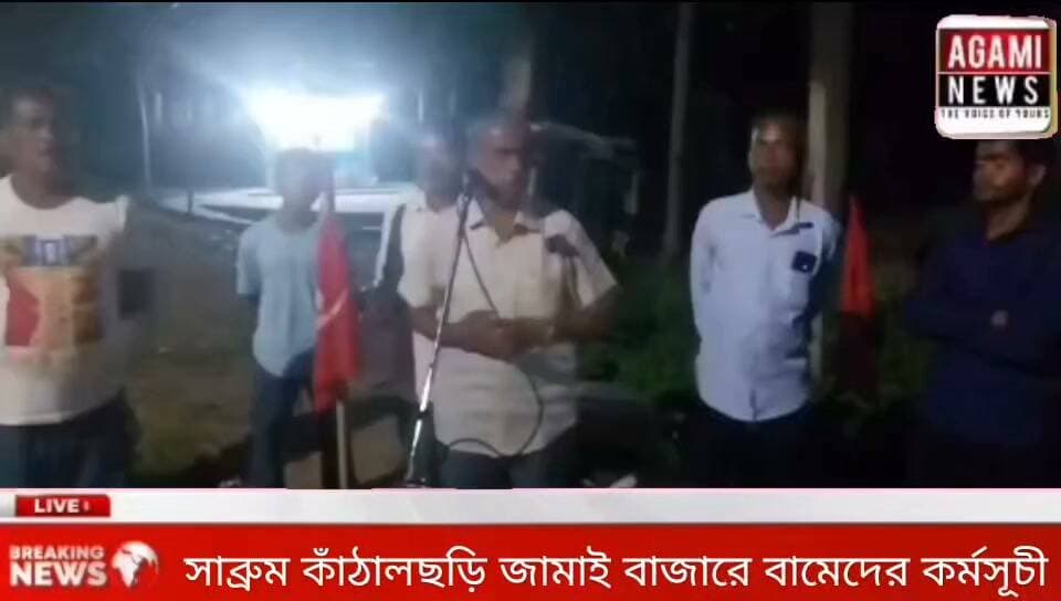 সাব্রুম নগর পঞ্চায়েত এলাকায় রাস্তা সংস্কার,পানীয় জলের সুব্যবস্থা করা,জল নিস্কাশনের ড্রেন সংস্কার,সামাজিক ভাতা প্রদান সহ বিভিন্ন দাবিতে কাঁঠালছড়ি জামাই বাজারে মিছিল ও পথসভা সংগঠিত করেন সিপিআই(এম)