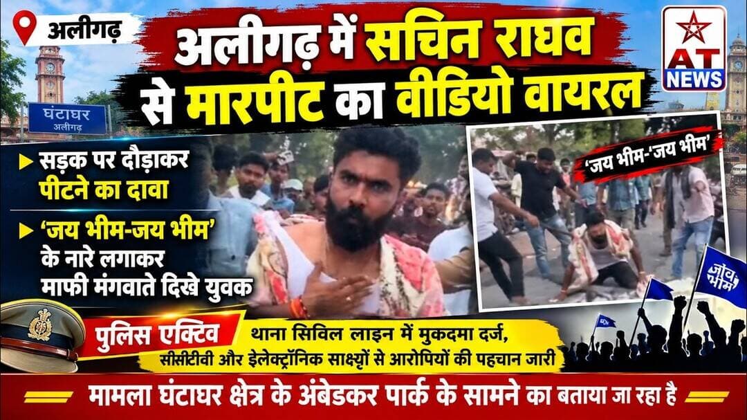 ATNews| #अलीगढ़ में सचिन राघव से मारपीट का वीडियो वायरल | #aligarh #bhimshakti #politics #viral