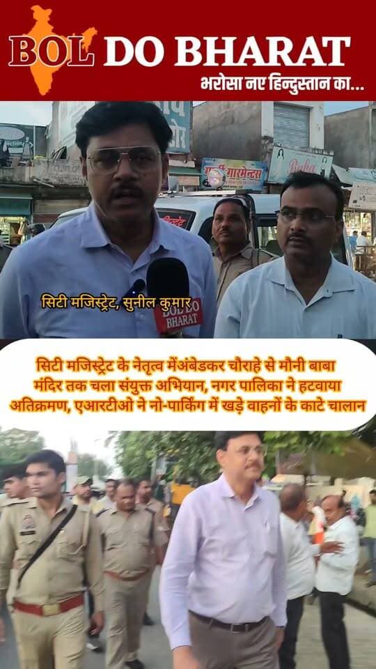 सिटी मजिस्ट्रेट के नेतृत्व में अंबेडकर चौराहे से मौनी बाबा मंदिर तक चला संयुक्त अभियान, नगर पालिका ने हटवाया अतिक्रमण, एआरटीओ ने नो-पार्किंग में खड़े वाहनों के काटे चालान
उरई में अतिक्रमणकारियों पर प्रशासन का शिकंजा, फुटपाथ खाली कराए; सिटी मजिस्ट्रेट की दो टूक, दोबारा अतिक्रमण किया तो होगी कड़ी कार्रवाई
रिपोर्ट: जितेंद्र गुप्ता ✍️। बोल दो भारत
उरई (जालौन)। शहर में बढ़ते अतिक्रमण और बिगड़ती यातायात व्यवस्था को लेकर बुधवार को सिटी मजिस्ट्रेट के नेतृत्व में नगर पालिका और एआरटीओ विभाग की संयुक्त टीम ने अंबेडकर चौराहे से मौनी बाबा मंदिर तक अभियान चलाया। अभियान के दौरान फुटपाथ पर किए गए अतिक्रमण को हटवाने के साथ नो-पार्किंग में खड़े वाहनों के चालान किए गए।
सिटी मजिस्ट्रेट ने अतिक्रमणकारियों को स्पष्ट चेतावनी देते हुए कहा कि दोबारा अतिक्रमण न करें। यदि दोबारा अतिक्रमण किया गया तो संबंधित अतिक्रमणकारियों के खिलाफ कड़ी कार्रवाई की जाएगी। अधिकारियों ने लोगों से अपील की कि कार्रवाई से पहले अपना अतिक्रमण स्वयं हटा लें, ताकि उनके सामान का नुकसान न हो।
नगर पालिका के ईओ राम अचल कुरील और टीएस गणेश प्रसाद ने भी दुकानदारों से सड़क और फुटपाथ को अतिक्रमण मुक्त रखने की अपील की। वहीं एआरटीओ राजेश कुमार के नेतृत्व में यातायात टीम ने नो-पार्किंग में खड़े वाहनों की चेकिंग कर चालान किए और वाहन स्वामियों को निर्धारित स्थान पर ही वाहन खड़ा करने की हिदायत दी।
बाजार में यातायात व्यवस्था को बेहतर बनाने के लिए पार्किंग के लिए स्थान भी चिह्नित किया गया, ताकि मुख्य बाजार में वाहनों का दबाव कम हो और लोगों को आवागमन में परेशानी न हो।
इसी दौरान घंटाघर से राठ रोड जाने वाले मार्ग पर नीखरा मेडिकल के आसपास सड़क किनारे खड़े वाहनों को लेकर सिटी मजिस्ट्रेट और एआरटीओ राजेश कुमार ने मेडिकल संचालकों को बुलाकर वाहनों को सही क्रम में खड़ा करने की अपील की। रात्रि के समय सड़क पर खड़े मिले वाहनों के भी चालान किए गए।
प्रशासन ने साफ कर दिया है कि शहर में अतिक्रमण और अव्यवस्थित पार्किंग को लेकर अभियान आगे भी जारी रहेगा और दोबारा अतिक्रमण करने वालों पर सख्त कार्रवाई की जाएगी।
#Jalaun #Orai #OraiNews #JalaunNews #EncroachmentDrive #TrafficDrive #TrafficPolice #Municipality #ARTO #CityMagistrate #TrafficRules #NoParking #IllegalEncroachment #TrafficManagement #UttarPradesh #UPNews #LocalNews #BolDoBharat