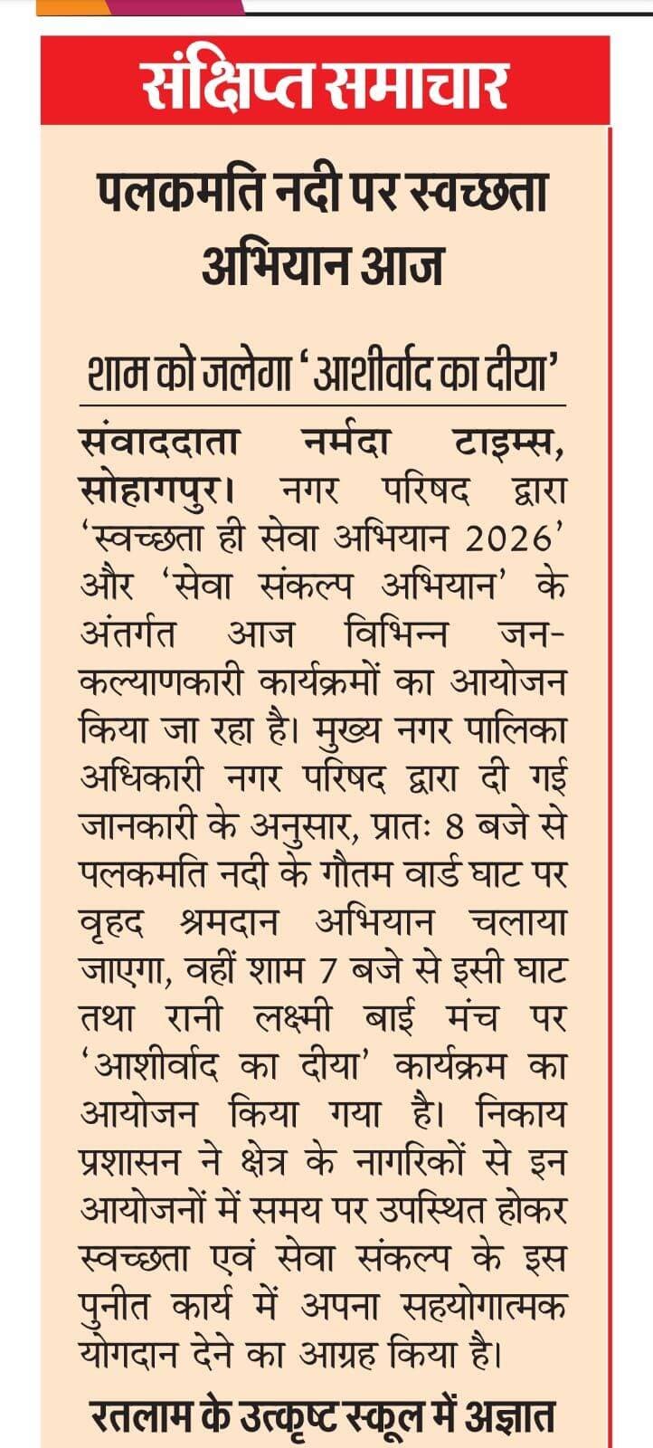 सोहागपुर: पलकमति नदी पर स्वच्छता अभियान आज
शाम को जलेगा 'आशीर्वाद का दीया'