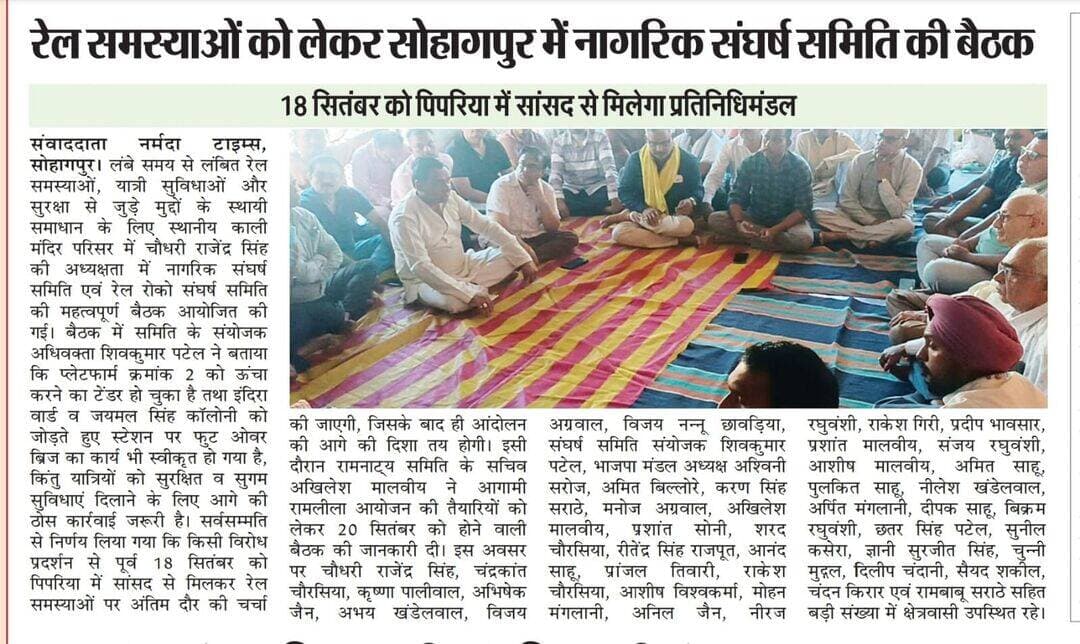 सोहागपुर में रेल समस्याओं को लेकर नागरिक संघर्ष समिति की बैठक