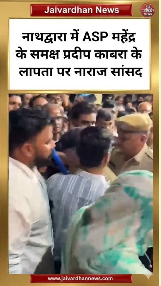 नाथद्वारा में सांसद महिमा कुमारी मेवाड़ नाराज
#Rajsamandnews
#nathdwara