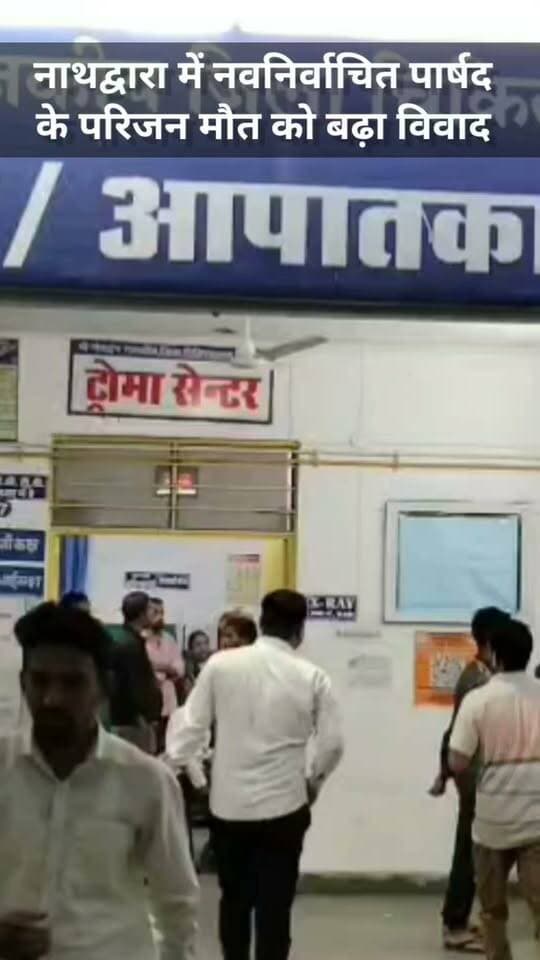 नाथद्वारा में बढ़ा विवाद
#rajsamandbnews