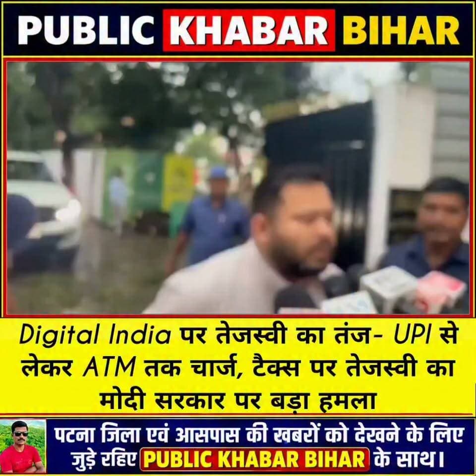 Digital India पर तेजस्वी का तंज- #UPI से लेकर #ATM तक चार्ज, टैक्स पर तेजस्वी का मोदी सरकार पर बड़ा हमला।
#tejaswiyadav #ModiGovernment #DigitalIndia #UPITransactions