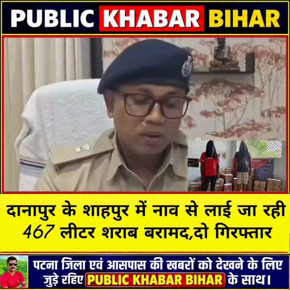#दानापुर के शाहपुर में नाव से लाई जा रही 467 लीटर शराब बरामद, दो गिरफ्तार