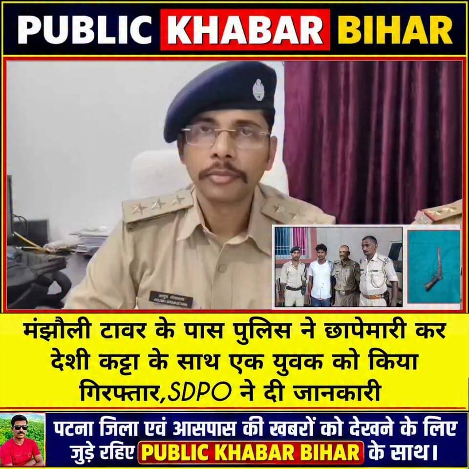 सालिमपुर थानांतर्गत मंझौली टावर के पास पुलिस ने छापेमारी कर देशी कट्टा के साथ एक युवक को किया गिरफ्तार,SDPO ने दी जानकारी