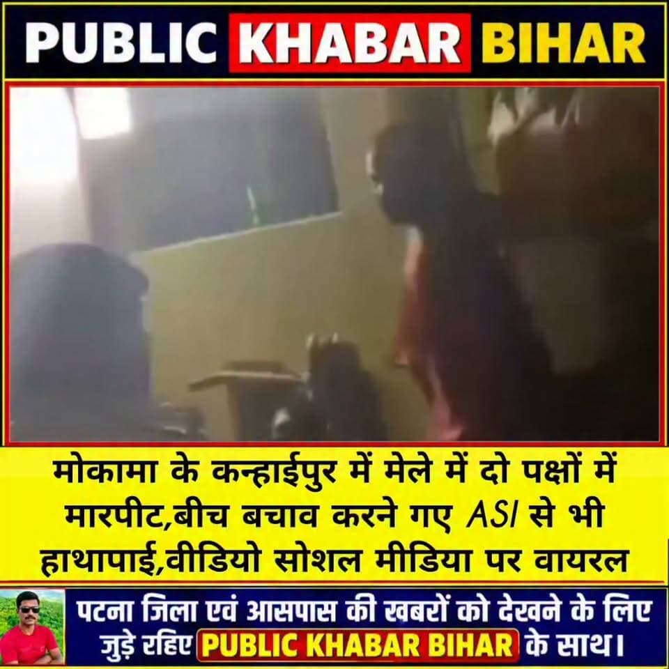 मोकामा के कन्हाईपुर में मेले में दो पक्षों में मारपीट, बीच बचाव करने गए ASI से भी हाथापाई,वीडियो सोशल मीडिया पर वायरल
