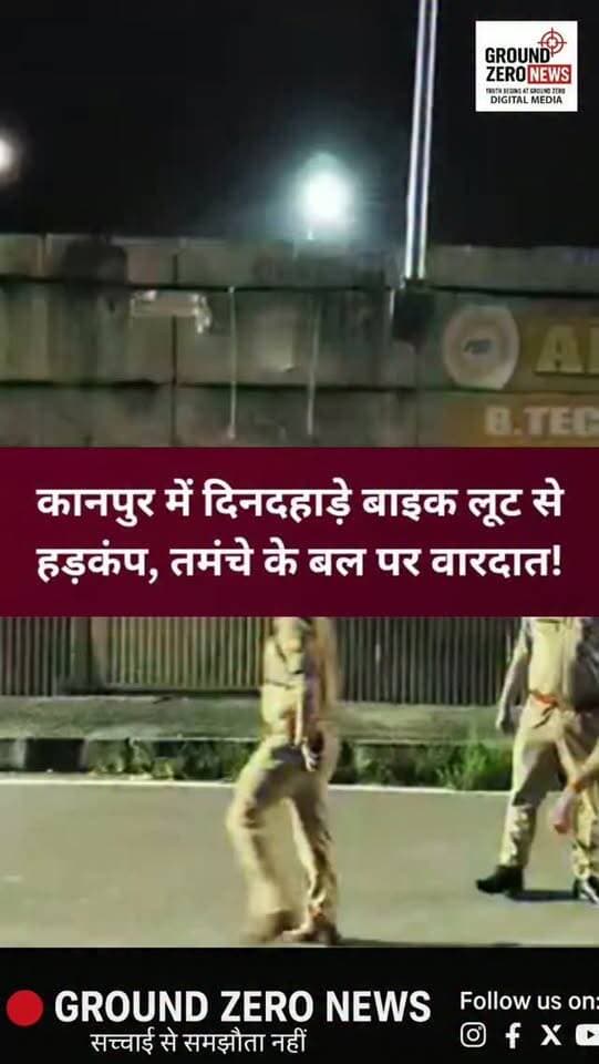 कानपुर में दिनदहाड़े बाइक लूट, तमंचा तानकर बदमाश फरार!
कानपुर। महाराजपुर थाना क्षेत्र में महुआगांव मोड़ के पास बाइक लूट की वारदात से हड़कंप मच गया। आरोप है कि बाइक सवार प्रवीण कुमार को रोककर बदमाश ने तमंचा तान दिया और बाइक छीनकर फरार हो गया।
बताया जा रहा है कि बदमाश को पकड़ने की कोशिश के दौरान एक साइकिल सवार युवक से भी उसकी छीना-झपटी हुई। आरोप है कि इसी दौरान बदमाश ने युवक के कंधे पर काट लिया और मौके से भाग निकला।
घटना की सूचना मिलते ही पुलिस अधिकारी मौके पर पहुंचे। पुलिस आसपास के सीसीटीवी फुटेज खंगाल रही है। बदमाश की तलाश और घटना के खुलासे के लिए चार पुलिस टीमें लगाई गई हैं।
📍 स्थान: महाराजपुर, कानपुर
.
#Kanpur #KanpurNews #Maharajpur #KanpurCrime #CrimeNews