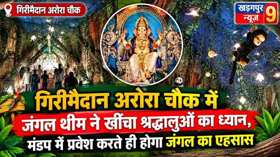 #thejungletheme : गिरीमैदान अरोरा चौक में जंगल थीम ने खींचा श्रद्धालुओं का ध्यान, मंडप में प्रवेश करते ही होगा जंगल का एहसास। #ganeshpuja2026 #kharagpur #girimaidan #everyonefollowershighlights