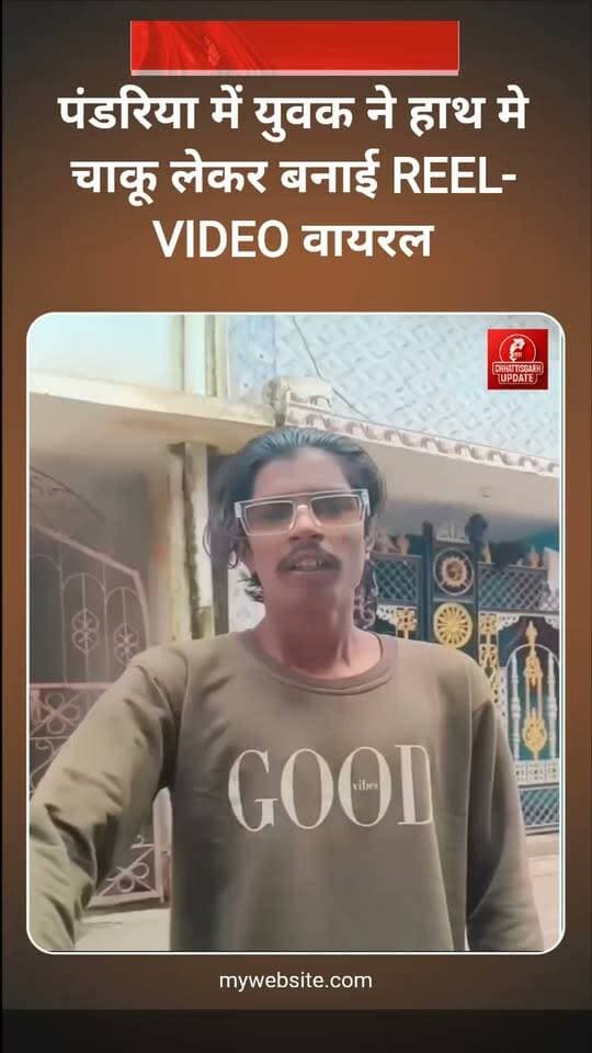 कबीरधाम जिला के पंडरिया में युवक ने हाथ मे चाकू लेकर बनाई REEL-VIDEO वायरल #kabirdham #CGNews #cgpolish #chhattisgsrhupdate #पड़रिया this video