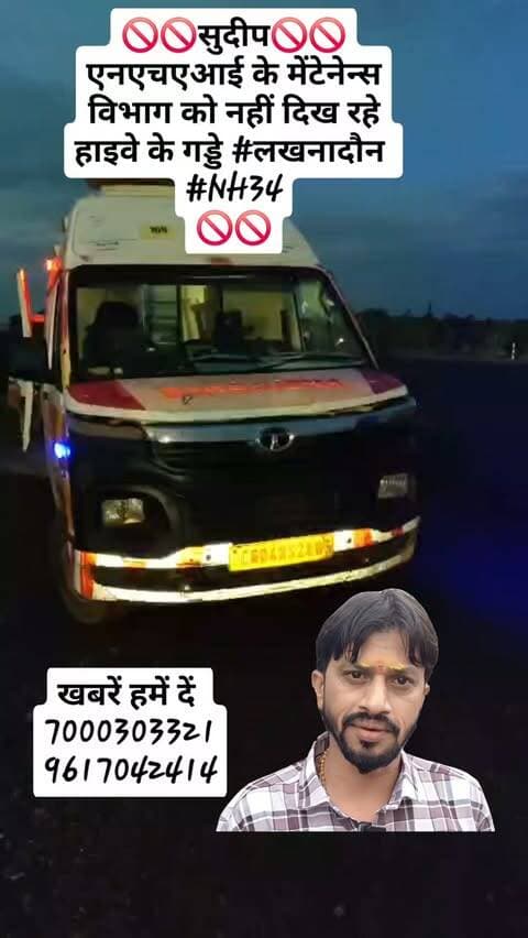 🚫🚫सुदीप🚫🚫
एनएचएआई के मेंटेनेन्स विभाग को नहीं दिख रहे हाइवे के गड्डे #लखनादौन
#NH34
🚫🚫#NHAI @gadkari.nitin