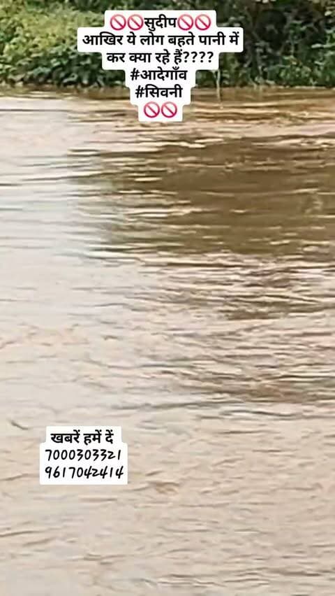 🚫🚫सुदीप🚫🚫
और बह गयी मोटरसायकल
देखिये खतरनाक मंजर
#आदेगाँव
#सिवनी
🚫🚫
#fuld #followers #reelforlike❤️❤️