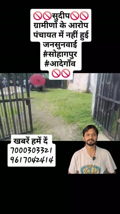 🚫🚫सुदीप🚫🚫
ग्रामीणों के आरोप
पंचायत में नहीं हुई जनसुनवाई
#सोहागपुर
#आदेगाँव
🚫🚫