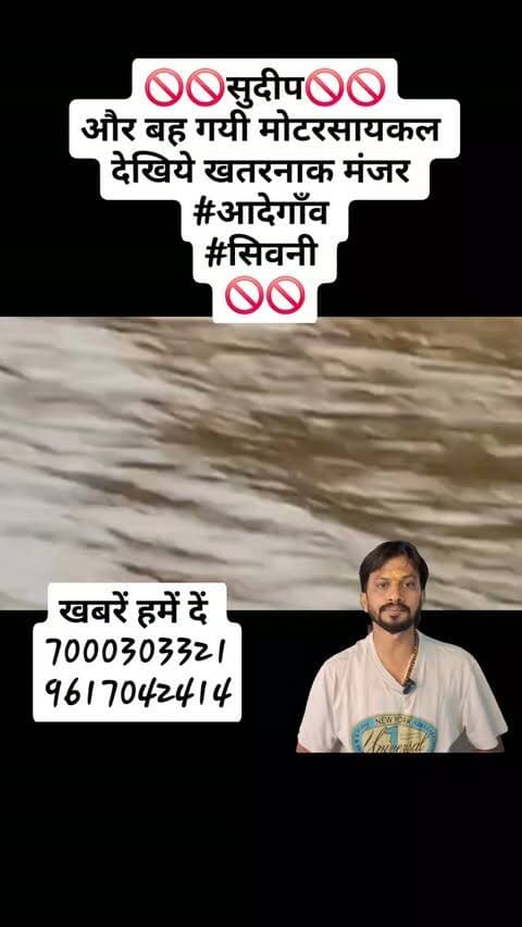 🚫🚫सुदीप🚫🚫
और बह गयी मोटरसायकल
देखिये खतरनाक मंजर
#आदेगाँव
#सिवनी
🚫🚫