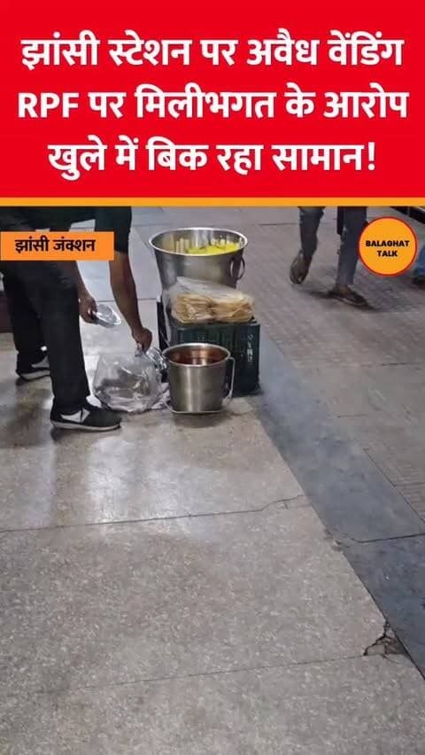 झांसी रेलवे स्टेशन पर अवैध वेंडरों का कब्जा बताया जा रहा है। आरोप है कि खुले में खाद्य सामग्री बेची जा रही है और कार्रवाई नहीं हो रही। यात्रियों ने इस पर सख्त कार्रवाई की मांग की है।
.
.
.
.
#balaghattalk