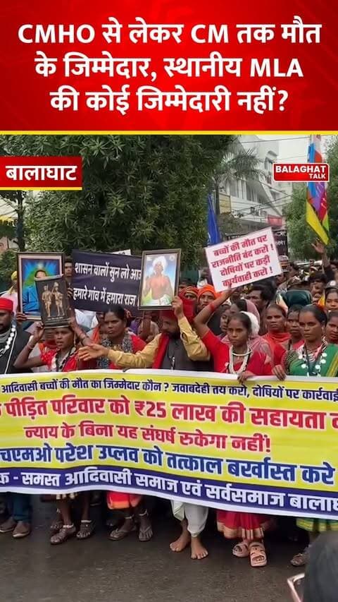 Balaghat News: CMHO से लेकर CM तक को बच्चो की मौत का जिम्मेदार बताया जा रहा हैं तो क्या स्थानीय विधायक संजय उइके की कोई जिम्मेदारी नहीं?
#BalaghatNews #BalaghatCollector #BalaghatTalk