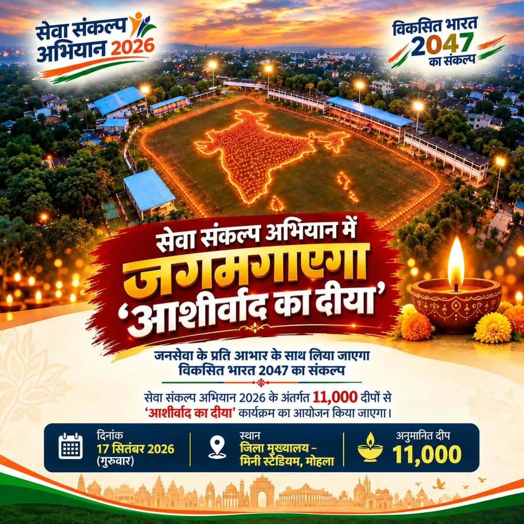 सेवा संकल्प अभियान 2026 के अंतर्गत 17 सितंबर 2026 को जिला मुख्यालय मोहला के मिनी स्टेडियम में 11,000 दीपों से ‘आशीर्वाद का दीया’ कार्यक्रम आयोजित किया जाएगा।
आइए, जनसेवा के प्रति आभार व्यक्त करते हुए ‘विकसित भारत-2047’ के संकल्प में सहभागी बनें।
🪔 17 सितंबर | शाम 7:00 बजे
📍 मिनी स्टेडियम, मोहला
<nis:link nis:type=tag nis:id=सेवा_संकल्प_अभियान nis:value=सेवा_संकल्प_अभियान nis:enabled=true nis:link/> <nis:link nis:type=tag nis:id=आशीर्वाद_का_दीया nis:value=आशीर्वाद_का_दीया nis:enabled=true nis:link/> <nis:link nis:type=tag nis:id=sevasankalpabhiyan nis:value=SevaSankalpAbhiyan nis:enabled=true nis:link/> <nis:link nis:type=tag nis:id=viksitbharat2047 nis:value=ViksitBharat2047 nis:enabled=true nis:link/> <nis:link nis:type=tag nis:id=janseva nis:value=JanSeva nis:enabled=true nis:link/> JanBhagidari