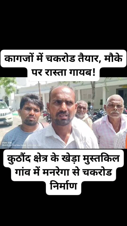 कागजों में चकरोड तैयार, मौके पर रास्ता गायब!
मनरेगा के विकास की ऐसी तस्वीर कि सरकारी रिकॉर्ड चमक रहा, लेकिन खेतों तक पहुंचने को ग्रामीण तरस रहे—जॉब कार्ड धारकों की रकम में कथित खेल का भी आरोप
जालौन में विकास की फाइलें दौड़ रही हैं, लेकिन गांव की सड़कें और चकरोड जमीन पर ढूंढे नहीं मिल रहे!
कुठौंद क्षेत्र के खेड़ा मुस्तकिल गांव में मनरेगा से चकरोड निर्माण को लेकर सामने आई शिकायत ने सरकारी विकास कार्यों की निगरानी पर गंभीर सवाल खड़े कर दिए हैं।
गांव निवासी ब्रजमोहन ने जिलाधिकारी को शिकायती पत्र देकर आरोप लगाया है कि रामशंकर के खेत से रामफल के खेत तक चकरोड निर्माण अभिलेखों में पूरा दिखाकर भुगतान करा लिया गया, जबकि मौके पर रास्ता अधूरा बताया जा रहा है। यानी सवाल सीधा है—अगर काम जमीन पर पूरा नहीं हुआ तो कागजों में पूरा कैसे हो गया?
70 फीसदी रकम वापस लेने के दावे ने बढ़ाई सनसनी
शिकायतकर्ता ने दावा किया है कि मनरेगा के तहत जॉब कार्ड धारकों के खातों में धनराशि भेजी गई और उसमें से करीब 70 प्रतिशत रकम वापस लिए जाने का आरोप है। शिकायत में यह भी कहा गया है कि थोड़े हिस्से में ट्रैक्टर से काम कराया गया, जबकि बाकी चकरोड का निर्माण मौके पर नहीं हुआ।
अगर यह दावा जांच में सही निकलता है तो मामला सिर्फ अधूरे चकरोड का नहीं, बल्कि मनरेगा मजदूरों के हक और सरकारी धन के इस्तेमाल का गंभीर सवाल बन सकता है।
खेतों में फसल, रास्ते पर सवाल
शिकायतकर्ता के मुताबिक वर्तमान में रास्ते पर फसल खड़ी है और किसानों का खेतों तक आवागमन प्रभावित है। ऐसे में ग्रामीणों का सवाल है कि जिस चकरोड के निर्माण पर सरकारी रिकॉर्ड में काम दर्ज है, वह चकरोड धरातल पर आखिर कहां है?
शिकायत की आवाज दबाने का भी आरोप
ग्राम प्रधान हरीबाबू पर शिकायतकर्ता ने धमकी देने और शिकायत उच्चाधिकारियों तक न पहुंचाने का दबाव बनाने के आरोप लगाए हैं। झूठे मुकदमे में फंसाने, जेल भिजवाने और जान से मारने की धमकी देने का भी दावा किया गया है। इन आरोपों की स्वतंत्र पुष्टि अभी नहीं हुई है।
अब फाइल नहीं, जमीन की जांच जरूरी
शिकायतकर्ता ने स्थानीय स्तर की जांच के बजाय उच्चस्तरीय टीम से जांच की मांग की है। मांग है कि एनएमएमएस रिकॉर्ड, मस्टर रोल, भुगतान विवरण, जॉब कार्ड धारकों के बैंक खातों और मौके की वीडियोग्राफी का मिलान कराया जाए।
अब असली परीक्षा कागजों की नहीं, जमीन की होगी।
क्योंकि अगर रिकॉर्ड में चकरोड है और मौके पर रास्ता नहीं, तो जनता का सवाल बिल्कुल साफ है—
कागजों में विकास पूरा है तो जमीन पर रास्ता गायब क्यों है?
जांच के बाद ही आरोपों की सच्चाई सामने आएगी, लेकिन इस शिकायत ने एक बार फिर जालौन के ग्रामीण विकास कार्यों की निगरानी व्यवस्था पर बड़ा सवाल खड़ा कर दिया है।
#Jalaun #Orai #Kuthaund #KhedaMustakil #JalaunNews #BreakingNews #JalaunBreaking #Manrega #MGNREGA #VBG #ManregaScam #ManregaInvestigation #NMMS #GramPanchayat #GramPradhan #Panchayat #PanchayatiRaj #RuralDevelopment #Development #DevelopmentReality #GovernmentScheme #HighLevelInquiry #DMJalaun #JalaunDM #JalaunAdministration #KuthaundNews #HindiNews #LatestNews #BreakingNewsJalaun #जालौनन्यूज