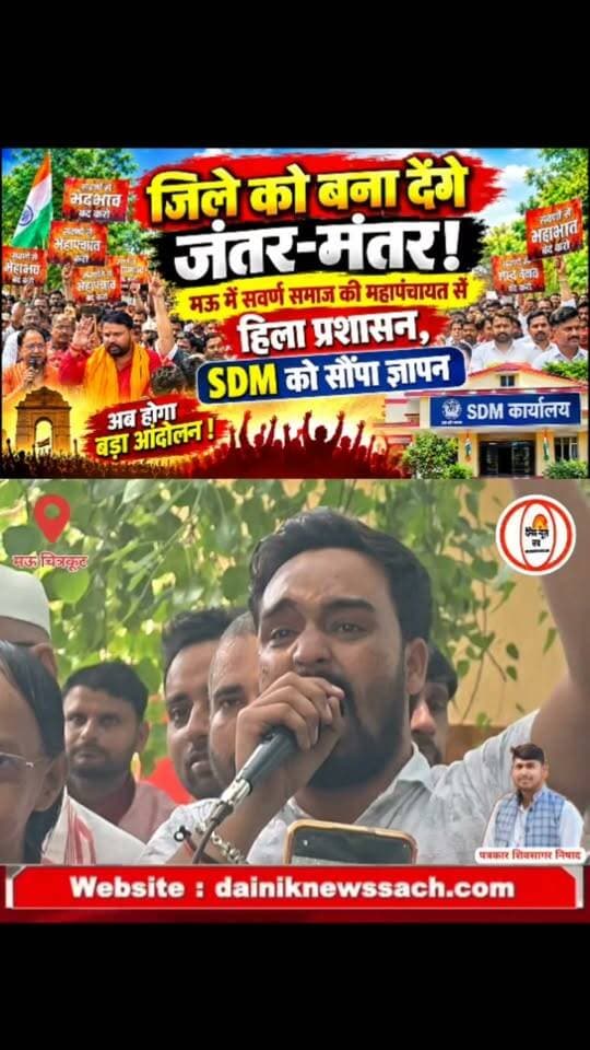 "चित्रकूट जिले को बना देंगे जंतर-मंतर!" मऊ में सवर्ण समाज की महापंचायत से हिला प्रशासन, SDM को सौंपा ज्ञापन #trending #dainiknewssach #viralreels #chitrakootdham🚩 #viralvideo