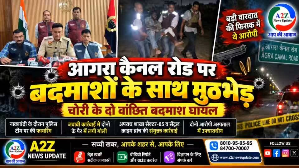 आगरा कैनल रोड पर बदमाशों से मुठभेड़, दो वांछित बदमाश घायल
पुलिस की जवाबी कार्रवाई में दोनों के पैर में लगी गोली, हथियार और मोटरसाइकिल बरामद
#AgraCanalRoad #FaridabadPolice #PoliceEncounter #CrimeNews #FaridabadNews #CrimeBranch #BreakingNews #PoliceAction #WantedCriminals #A2ZNewsUpdate #HaryanaNews #LatestNews Faridabad Police Department
