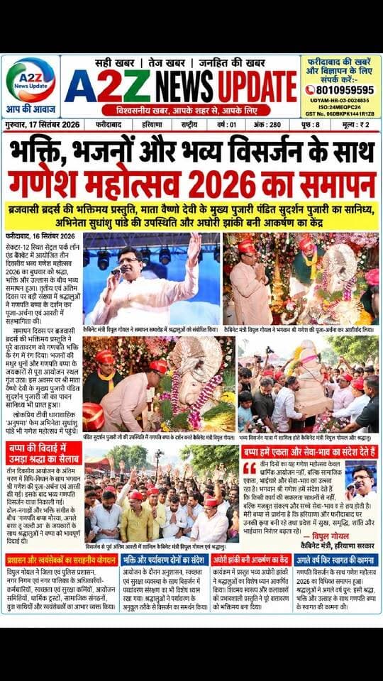 भक्ति, भजनों और भव्य विसर्जन के साथ गणेश महोत्सव 2026 का भव्य समापन, ‘गणपति बप्पा मोरया’ के जयकारों से गूंजा फरीदाबाद
#GaneshMahotsav2026 #GaneshVisarjan #GanpatiBappaMorya #FaridabadNews #GaneshUtsav #VipulGoyal #SudhanshuPandey #Bhakti #GaneshVisarjan2026 #Faridabad #HaryanaNews #A2ZNewsUpdate Vipul Goel