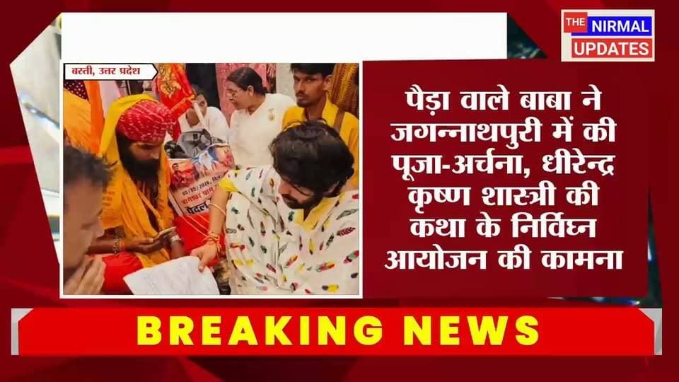 पैड़ा धाम में धीरेन्द्र कृष्ण शास्त्री की प्रस्तावित कथा की सफलता के लिए पैड़ा वाले बाबा ने जगन्नाथपुरी में की पूजा-अर्चना..
#trendingpost #fallowers #everyonefollowers