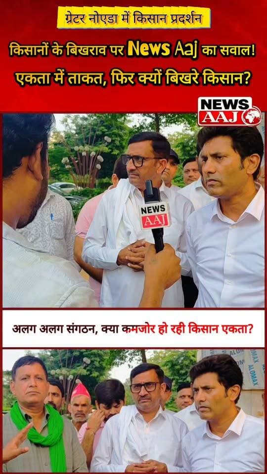 ग्रेटर नोएडा प्राधिकरण पर किसानों का प्रदर्शन, News Aaj का सवाल—अलग-अलग संगठनों में बंटी किसान एकता का फायदा कौन उठा रहा है?#GreaterNoida #FarmersProtest #FarmerUnity #FarmersIssues #newsaaj