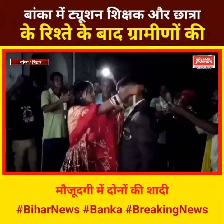 बांका में ट्यूशन शिक्षक और छात्रा के रिश्ते के बाद ग्रामीणों की मौजूदगी में दोनों की शादी #BiharNews #Banka #BreakingNews