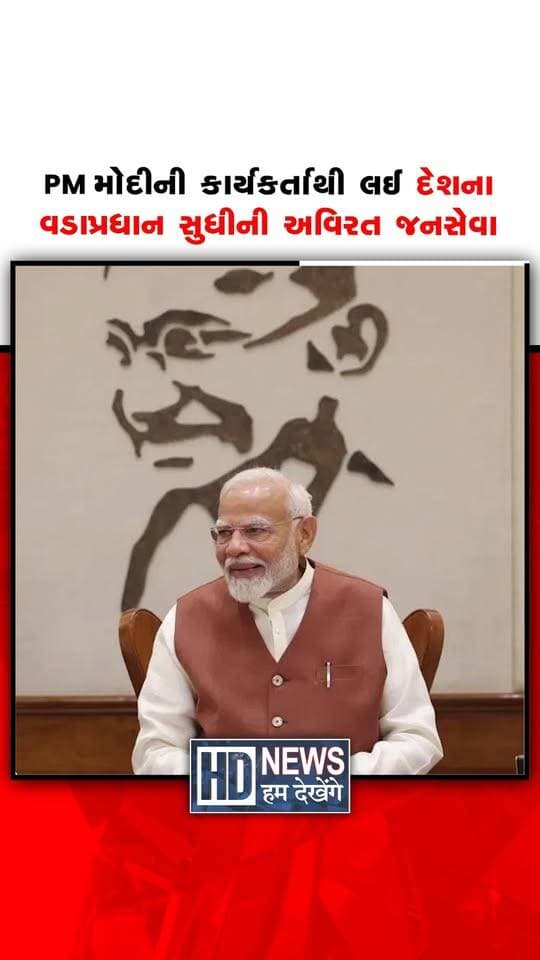 PM મોદીની કાર્યકર્તાથી લઈ દેશના વડાપ્રધાન સુધી અવિરત જનસેવાની આ સફર 7 ઓક્ટોબર 2026ના રોજ રજત જયંતી વર્ષમાં પ્રવેશ કરશે. આજે જન્મદિવસે જાણો ગુજરાતના મુખ્યમંત્રીથી લઈને વડાપ્રધાન મોદી સુધીની કહાની.
#NarendraModi #ModiJourney #PrimeMinisterOfIndia #GujaratToDelhi #BirthdaySpecial #HumDekhengeNews