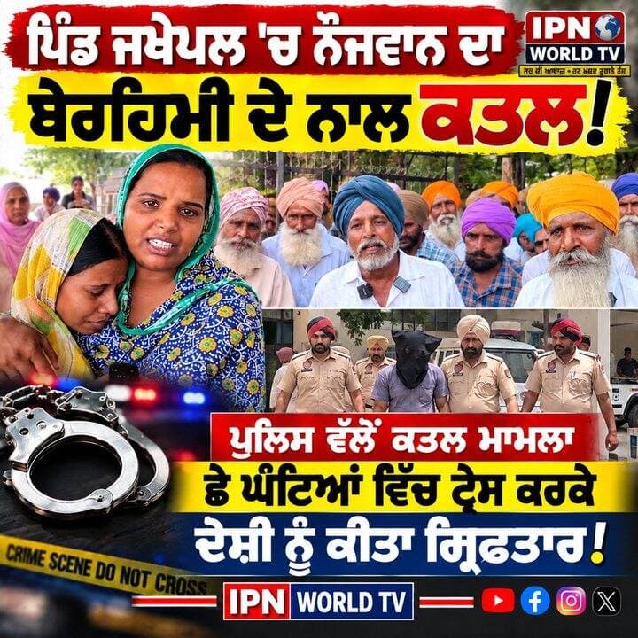ਪਿੰਡ ਜਖੇਪਲ 'ਚ ਨੌਜਵਾਨ ਦਾ ਬੇਰਹਿਮੀ ਦੇ ਨਾਲ ਕਤਲ
ਪੁਲਿਸ ਵੱਲੋਂ ਕਤਲ ਮਾਮਲਾ ਛੇ ਘੰਟਿਆਂ ਵਿੱਚ ਟ੍ਰੇਸ ਕਰਕੇ ਦੋਸ਼ੀ ਨੂੰ ਕੀਤਾ ਗ੍ਰਿਫਤਾਰ
ਜਖੇਪਲ ਕਤਲ ਕਾਂਡ 6 ਘੰਟਿਆਂ ’ਚ ਟ੍ਰੇਸ, ਦੋਸ਼ੀ ਗ੍ਰਿਫ਼ਤਾਰ!