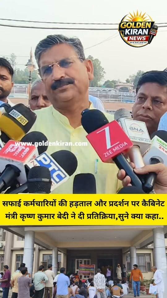 सफाई कर्मचारियों की हड़ताल और प्रदर्शन पर कैबिनेट मंत्री कृष्ण कुमार बेदी ने दी प्रतिक्रिया,सुने क्या कहा..