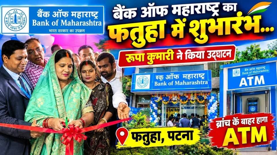 बैंक ऑफ महाराष्ट्र के फतुहा ब्रांच का रूपा कुमारी ने किया उद्घाटन
#विश्वकर्मापूजा #विश्वकर्माजयंती #आयशरट्रैक्टर #EicherTractor #EicherTractors #फतुहा #पटना #बिहार #TractorOffer #TractorBooking #VishwakarmaPuja #VishwakarmaJayanti #Fatuha #Patna #BiharNews #TractorNews