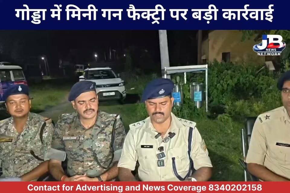 गोड्डा; घर में चल रही थी मिनी गन फैक्ट्री! अर्धनिर्मित पिस्टल, देशी रायफल, कारतूस और मशीनें बरामद, दो गिरफ्तार?
#Godda #Mahagama #GoddaPolice #BiharSTF #MiniGunFactory #IllegalArmsFactory #ArmsSeized #PoliceRaid #MahagamaNews #GoddaNews #JharkhandNews #BreakingNews #CrimeNews #LatestNews #GunFactory