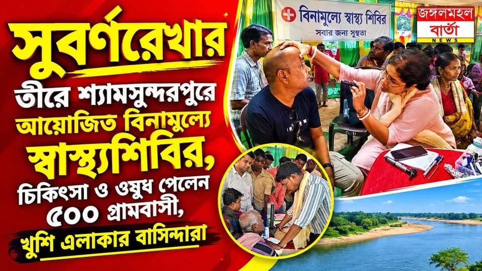 শ্যামসুন্দরপুরে সুবর্ণরেখার তীরে আয়োজিত বিনামূল্যে স্বাস্থ্যশিবির, চিকিৎসা পেলেন ৫০০ গ্রামবাসী।