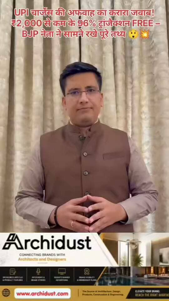🎯 UPI चार्जेस पर फैलाई जा रही अफवाहों का करारा जवाब – BJP प्रवक्ता सिद्धार्थ यादव ने सच सामने रखा!
सोशल मीडिया पर UPI चार्जेस (UPI Charges) को लेकर जो खबरें वायरल हो रही हैं, वे पूरी तरह बेबुनियाद (Baseless) हैं। भाजपा प्रवक्ता सिद्धार्थ यादव (Sidharth Yadav) ने एक शानदार एक्सप्लेनर (Explainer) के जरिए इन अफवाहों की पोल खोल दी है।
---
📰 UPI चार्जेस पर सच क्या है?
लेन-देन का प्रकार चार्ज
P2P ट्रांसफर (Person to Person) 100% मुफ्त – किसी भी राशि पर
₹2,000 से कम के ट्रांजैक्शन 100% मुफ्त – यह कुल वॉल्यूम का 96% है
छोटे व्यापारी (₹1 लाख/माह से कम) 100% मुफ्त
OTT/SIP ऑटो-मैंडेट 100% मुफ्त
बड़े व्यापारी कैप्ड MDR लागू – यूजर्स को शून्य
---
📢 सिद्धार्थ यादव ने क्या कहा?
· "UPI चार्जेस को लेकर जो अफवाहें फैलाई जा रही हैं, वे पूरी तरह झूठी हैं।"
· "P2P ट्रांसफर, ₹2,000 से कम के ट्रांजैक्शन, छोटे व्यापारी और ऑटो-मैंडेट – सब 100% मुफ्त हैं।"
· "कैप्ड MDR सिर्फ बड़े व्यापारियों पर लागू होता है – आम यूजर पर एक पैसा भी नहीं।"
· "ऐसे सटीक, तथ्यों से भरे एक्सप्लेनर की जरूरत है – ताकि फर्जी नैरेटिव का मुकाबला किया जा सके।"
#UPI #UPICharges #FactCheck #SidharthYadav #BJP #DigitalIndia #BharatNamaNews #हिंदीसमाचार #यूपीआई #अफवाह #सच्चाई #डिजिटलइंडिया