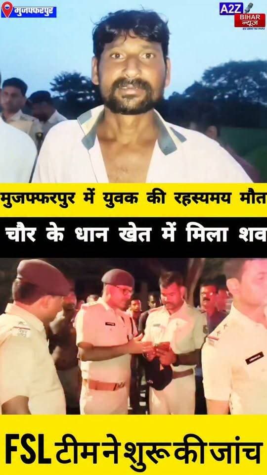#मुजफ्फरपुर में युवक की संदिग्ध मौत धान के खेत में मिला शव हत्या की आशंका जांच में जुटी पुलिस।
#A2zbiharnewsmuzaffarpur #sspmuzaffarpur #DMMUZAFFARPUR #CMNitishKumar #DGPBihar #viralvideoシ #instagramreels #mudercase #CrimeNews #SDPO