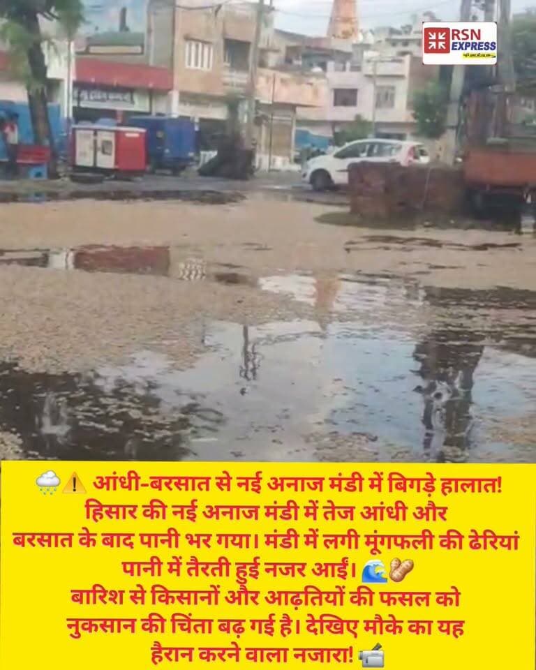 🌧️⚠️ आंधी-बरसात से नई अनाज मंडी में बिगड़े हालात!
हिसार की नई अनाज मंडी में तेज आंधी और बरसात के बाद पानी भर गया। मंडी में लगी मूंगफली की ढेरियां पानी में तैरती हुई नजर आईं। 🌊🥜
बारिश से किसानों और आढ़तियों की फसल को नुकसान की चिंता बढ़ गई है। देखिए मौके का यह हैरान करने वाला नजारा! 📹
#Hisar #नईअनाजमंडी #बारिश #आंधी #मूंगफली #RSNExpress