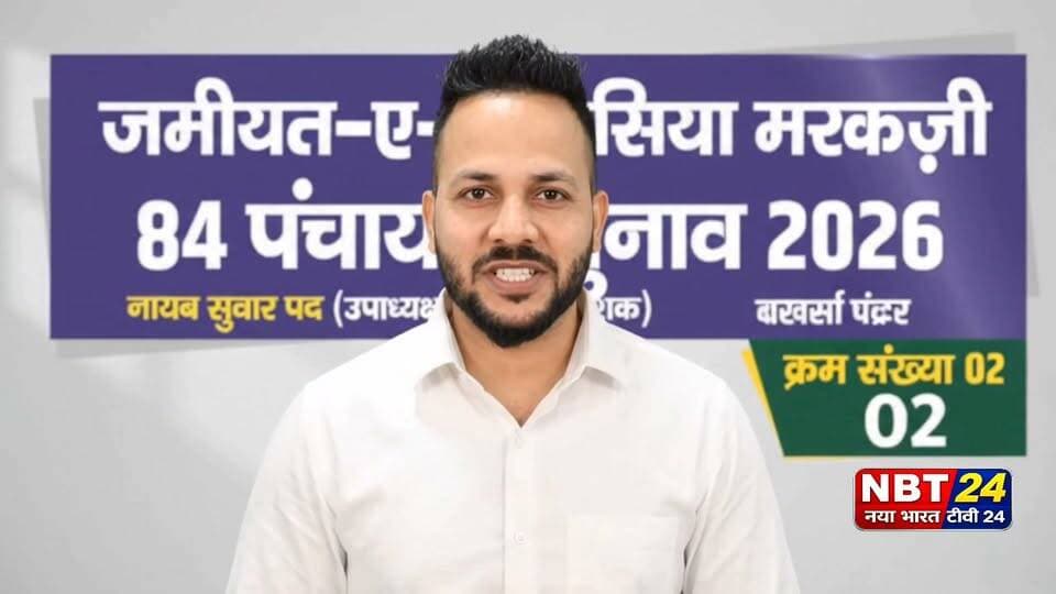 जमीयत ए इदरीसिया मरकज़ी चौरासी पंचायत चुनाव 2026 को लेकर के उपाध्यक्ष पद के उम्मीदवार अहमद रजा़ गुड्डू ने मांगा दिल खोलकर समर्थन कहा आपका एक वोट करोड़ों वोट से ज्यादा कीमती हैं और एक बार खिदमत का मौका जरूर दें