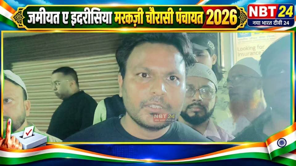 मोहम्मद इजहार,सहसचिव पद के उम्मीदवार जाीयत ए इदरीसिया मरकज़ी चौरासी पंचायत चुनाव 2026